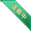连载中