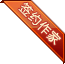 签约作家 签约作家